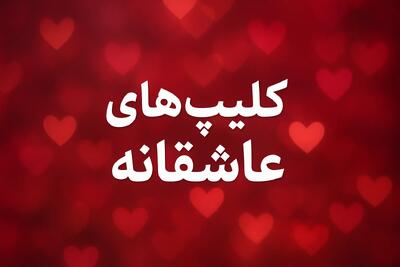  کلیپ های عاشقانه ❤️ ( ۱۵ ویدیو رمانتیک دو نفره برای استوری )