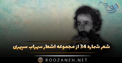  شعر شماره ۳۴ از مجموعه اشعار سهراب سپهری؛ می تراوید آفتاب از بوته ها دیدمش در ...
