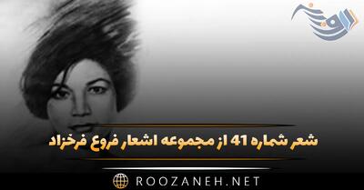  شعر شماره ۴۱ از مجموعه اشعار فروغ فرخزاد؛ از تنگنای محبس تاریکی از منجلاب تیره این دنیا ...