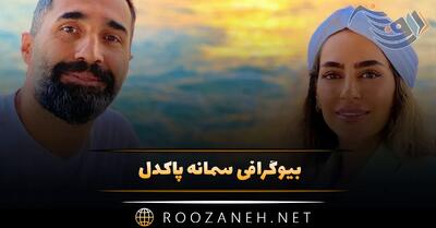  بیوگرافی سمانه پاکدل؛ خبر ازدواج سمانه پاکدل و هادی کاظمی، عکس های سمانه پاکدل و همسرش