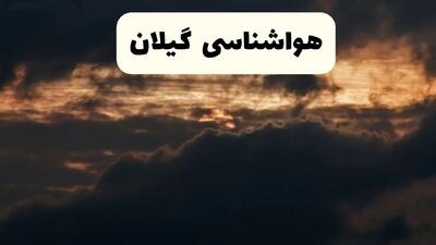  پیش بینی وضعیت آب و هوا گیلان فردا چهارشنبه ۱۴ آبان ماه ۱۴۰۴ | هواشناسی گیلان طی ۲۴ آینده