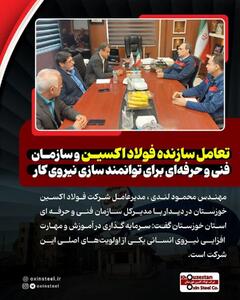  تعامل سازنده فولاد اکسین و سازمان فنی‌ و حرفه‌ای برای توانمند سازی نیروی کار