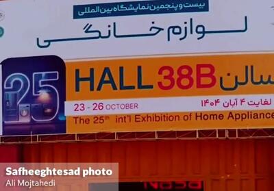  گزارش تصویری بیست و پنجمین نمایشگاه بین‌المللی لوازم خانگی