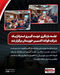  جلسه بازنگری جهت‌ گیری استراتژیک شرکت فولاد اکسین خوزستان برگزار شد