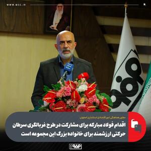  اقدام فولاد مبارکه برای مشارکت در طرح غربالگری سرطان حرکتی ارزشمند برای خانواده بزرگ این مجموعه است