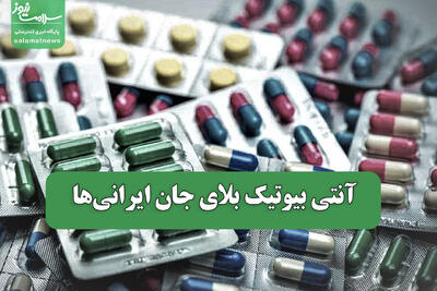  آنتی بیوتیک بلای جان ایرانی‌ها