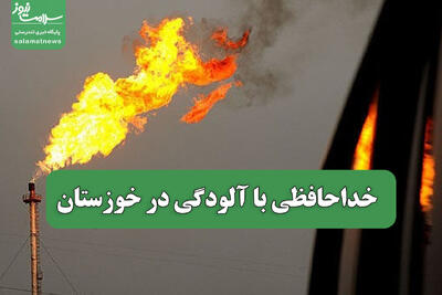  خداحافظی با آلودگی در خوزستان