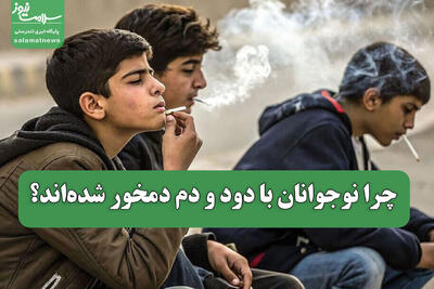  چرا نوجوانان با دود و دم دمخور شده‌اند؟