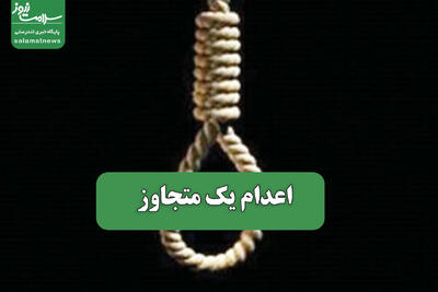  اعدام یک متجاوز