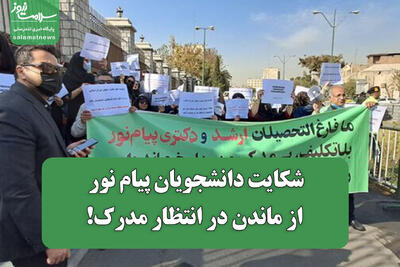  شکایت دانشجویان پیام نور از ماندن در انتظار مدرک!