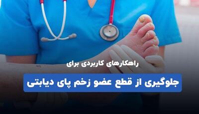  راهکارهای کاربردی برای جلوگیری از قطع عضو زخم پای دیابتی