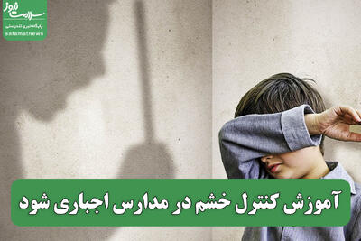  آموزش کنترل خشم در مدارس اجباری شود