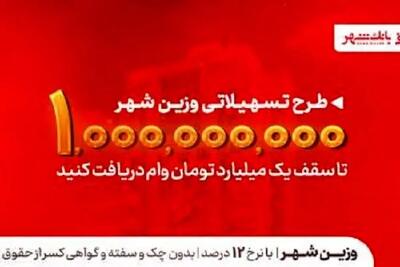  بانک شهر با این تصمیم، جیب کدام شهروندان را پر پول کرد؟ افشاگری درباره وام‌های «وزین شهر»