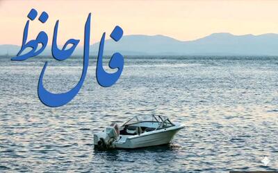  فال حافظ روزانه چهارشنبه ۱۴ آبان ؛ شانس و اقبال به سراغت آمده که فال شما خبر از گشایش و حل مشکلات است