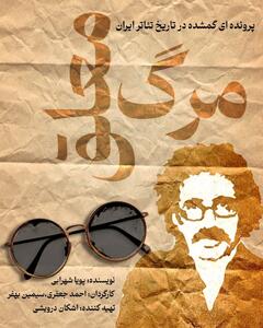  «مرگ معلق»؛ روایت زندگی تا مرگ عباس نعلبندیان در کارگاه نمایش هیلاج