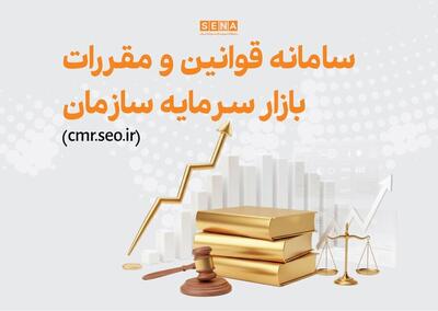  فرایند به‌روزرسانی سامانه قوانین و مقررات بازار سرمایه