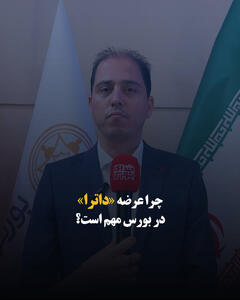  چرا عرضه «داترا» در بورس مهم است؟