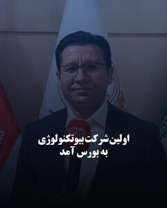  اولین شرکت بیوتکنولوژی به بورس آمد