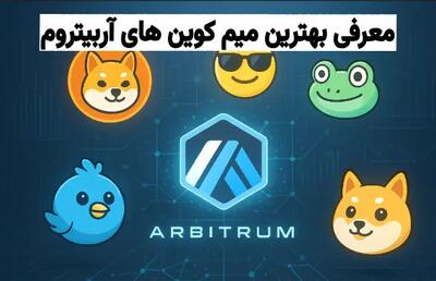  تبلیغات/ معرفی و مقایسه بهترین میم کوین های آربیتروم