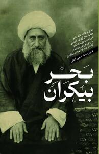  کتاب «بحر بیکران» منتشر شد