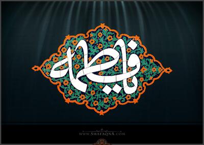  برپایی مجلس عزای فاطمی در دفتر حضرت آیت الله مکارم شیرازی