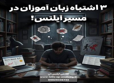  تبلیغات/ 3 اشتباه رایج زبان‌آموزان در مسیر یادگیری آیلتس
