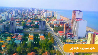  تبلیغات/ بهترین شهر شمال برای سرمایه گذاری (1404)
