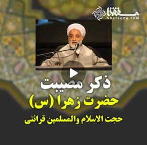  ویدئو: ذکر مصیبت حضرت زهرا(س)    حجت الاسلام والمسلمین قرائتی