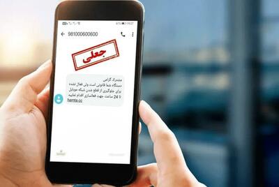  هشدار به ارسال‌کنندگان پیامک جعلی «ثبت شکوائیه»