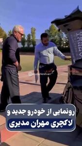  لوکس‌ترین خودروی برقی زیر پای مهران مدیری + فیلم