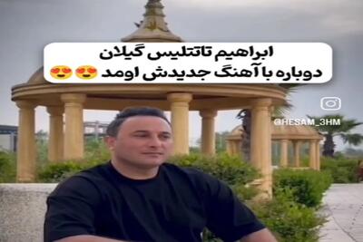  آواز محلی؛ آهنگ ابراهیم تاتلیس رو گیلکی خوندن این مرد چی ساخته که به هر زبونی محشره