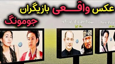  تغیرات بازیگان؛ عکس واقعی بازیگران سریال جومونگ قبل و بعد از بازی در نقش‌هایشان