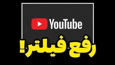  رسمی | یوتیوب رفع فیلتر شد
