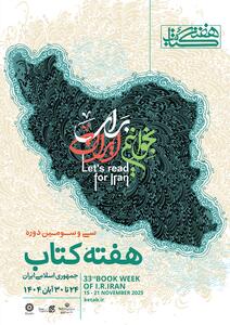  پوستر سی‌وسومین دوره هفته کتاب جمهوری اسلامی ایران منتشر شد