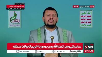  رهبر انصار الله یمن: تا زمانی که اسرائیل حضور داشته و پروژه صهیونیستی را ادامه دهد، منطقه امنیت و استقرار واقعی نخواهد دید