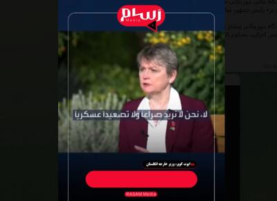  وزیر خارجه انگلیس: دنبال جنگ با ایران نیستیم! + فیلم