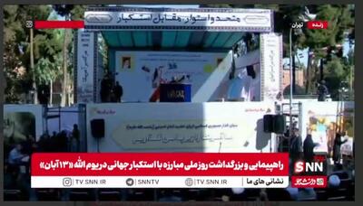  فریاد «مرگ بر آمریکا»ی دانش آموزان و دانشجویان در یوم الله ۱۳ آبان + فیلم