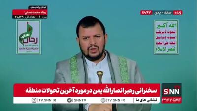  رهبر انصار الله یمن: رژیم صهیونیستی با تداوم دشمنی، در پی پنهان‌سازی چهره جنایتکارانه خود است / رژیم صهیونیستی به‌دنبال تحمیل سلطه کامل است