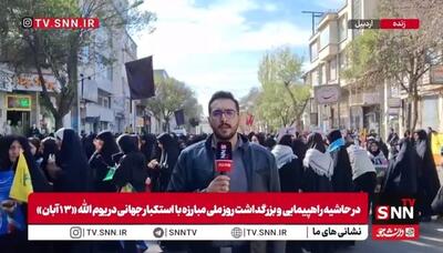  گزارش خبرنگار SNNTV از راهپیمایی باشکوه مردم اردبیل در یوم الله ۱۳ آبان
