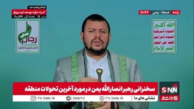  رهبر انصار الله یمن: حتی پس از توافق آتش‌بس در غزه، رژیم صهیونیستی به جنایات خود ادامه می‌دهد و هیچ پایبندی به عهد و میثاق ندارد