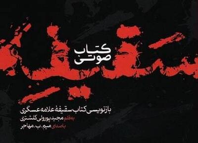  انتشار مجموعه پادکست ماجرای سقیفه از دیدگاه علامه عسکری (ره) به مناسبت ایام شهادت حضرت فاطمه (س) + فیلم و صوت