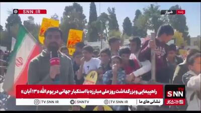  گزارش خبرنگار SNNTV از راهپیمایی باشکوه 13 آبان در شهر شیراز