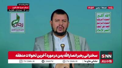  رهبر انصار الله یمن: آمریکا و اسرائیل و هم‌پیمانان منطقه‌ای آن‌ها، هرگونه حمایت از فلسطین را به عنوان وابستگی به جمهوری اسلامی ایران معرفی می‌کنند و می‌کوشند این حمایت‌ها را بی‌اعتبار کنند