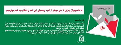 ارسال ایمیل به ۱۰۰۰ استاد دانشگاه‌های آمریکا در راستای محکومیت جنایات و سیاست‌های ضد آزادی‌خواهی دولت آمریکا