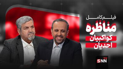  فیلم کامل مناظره با موضوع  شرق‌گرایی یا غرب‌گرایی؟   با حضور سعید احدیان و مصطفی کواکبیان