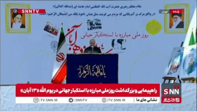  قالیباف: ماهیت نظام سلطه تغییر نکرده است/ جنگ ۱۲ روزه ثابت کرد چهره‌ استکبار عوض شده اما خوی استکباری و توحش و دشمنی آنها با ملت ایران ثابت مانده است