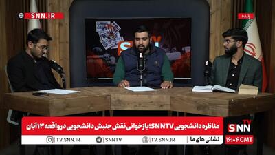  پخش زنده مناظره دانشجویی SNNTV با موضوع نقش جنبش دانشجویی در واقعه ۱۳ آبان