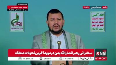  رهبر انصار الله یمن: کم‌کاری و کوتاهی کشورهای عربی بسیار تأسف‌برانگیز است