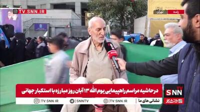 مرد سالخورده حاضر در راهپیمایی سیزده آبان: قرآن می‌گوید تا نوکر یهود و نصارا نشوید از شما راضی نمی‌شوند / با دروغگو و قمارباز نمی‌توان مذاکره کرد
