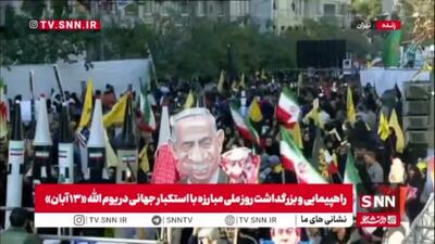  فریاد «مرگ بر آمریکا»ی دانش آموزان و دانشجویان در یوم الله ۱۳ آبان